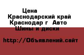 215/55ZR17 powertrac cityracing › Цена ­ 4 400 - Краснодарский край, Краснодар г. Авто » Шины и диски   